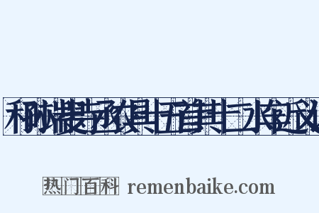 和孙端叟寺丞农具十五首其十二水车近义词是什么意思的图片